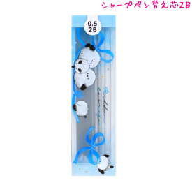 シャープペン 替え芯 女の子 向け りぼんとえなが シマエナガ 2B 0.5mm芯 クーリア おしゃれ で かわいい 文房具