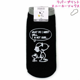 靴下 ソックス 女の子 向け スヌーピー snoopy ラバープリント ジョークール ブラック ティーズファクトリー おしゃれ で かわいい 文房具