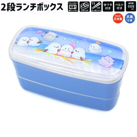【18日限定最大5%OFFクーポンあり】ランチボックス お弁当箱 女の子 向け オバケーヌ 2段 シマエナガ クラックス おしゃれ で かわいい 文房具