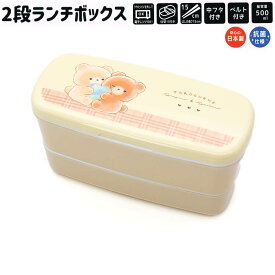【18日限定最大5%OFFクーポンあり】ランチボックス お弁当箱 女の子 向け タロチャンズ クマタロズ くま 2段 クラックス おしゃれ で かわいい 文房具