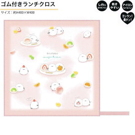 ゴム付 ランチクロス ナフキン 正方形 女の子 向け だいふくエナガ喫茶 シマエナガ カミオジャパン おしゃれ で かわいい 文房具