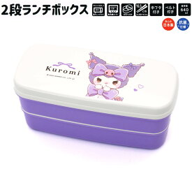 【18日限定最大5%OFFクーポンあり】サンリオ ランチボックス お弁当箱 女の子 向け ルンルンリボン クロミ 2段 クラックス おしゃれ で かわいい 文房具