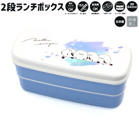【18日限定最大5%OFFクーポンあり】ランチボックス お弁当箱 女の子 向け MELLOW ENAGA ニュアンス シマエナガ 2段 カミオジャパン おしゃれ で かわいい 文房具