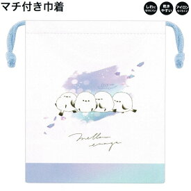 マチ付き 巾着 女の子 向け 巾着 MELLOW ENAGA ニュアンス シマエナガ カミオジャパン おしゃれ で かわいい 文房具