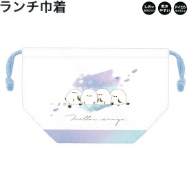 ランチ 巾着 女の子 向け MELLOW ENAGA ニュアンス シマエナガ カミオジャパン おしゃれ で かわいい 文房具