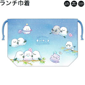 ランチ 巾着 女の子 向け オバケーヌ シマエナガ クラックス おしゃれ で かわいい 文房具