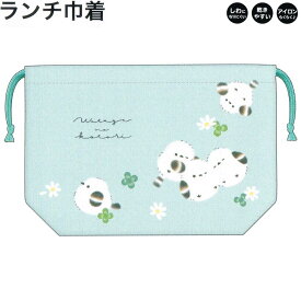 ランチ 巾着 女の子 向け わたげのことり シマエナガ クラックス おしゃれ で かわいい 文房具