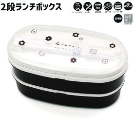 【18日限定最大5%OFFクーポンあり】ランチボックス お弁当箱 女の子 向け BLANOIR デイジー 2段 カミオジャパン おしゃれ で かわいい 文房具