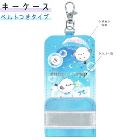キーケース 女の子 向け エナガシロップ シマエナガ クーリア おしゃれ で かわいい 文房具