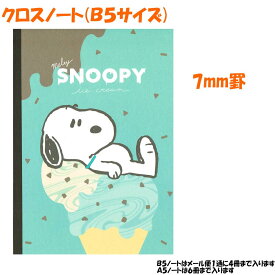クロスノート 大学ノート 女の子 向け スヌーピー snoopy B5 MELTY ICE CREAM カミオジャパン おしゃれ で かわいい 文房具