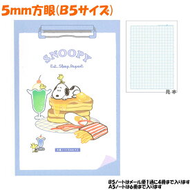 5mm 方眼 ノート 女の子 向け スヌーピー snoopyYUMYUM DINER カミオジャパン おしゃれ で かわいい 文房具