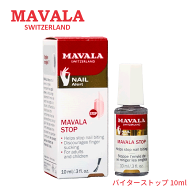 送料無料(T) マヴァラ バイターストップ 10ml N Mavala 爪 爪噛み 爪かみ ネイルケア 指しゃぶり 誤飲 深…