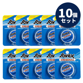 普通郵便送料無料 Savex サベックス リップ オリジナル ジャー 7g お得な10個セット 保護 保湿 唇ケア バニラ リップクリーム リップケア ワセリン 人気 乾燥 ひび割れ