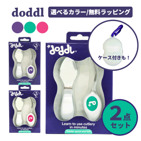 ドードル doddl スプーン フォーク 2点セット 知育 乳児 幼児用 子供 赤ちゃん カトラリー スプーン・フォーク ベビー食器 ベビー用品 離乳食 ひとり食べ 食事トレーニング 出産祝い 誕生日 ギフト ケース付き有
