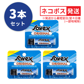 送料無料(Y) Savex サベックス リップ オリジナル スティック 4.2g お得な3本セット 保護 保湿 唇ケア バニラ リップスティック リップクリーム リップケア ワセリン 人気 乾燥 うるおい 1000円ポッキリ