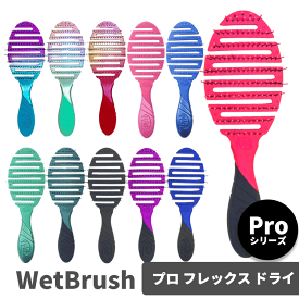 【再入荷/新色追加/レビュー特典】送料無料(T) WetBrush ウェットブラシ プロ フレックスドライ 各種 ヘアブラシ ヘアーブラシ 櫛 クシ パドルブラシ ヘアケア ブラッシング ブロー 髪 艶髪 サラサラ 艶 ツヤ ダメージ毛 ブリーチ毛 人気 ギフト 耐熱 ドライヤー 時短