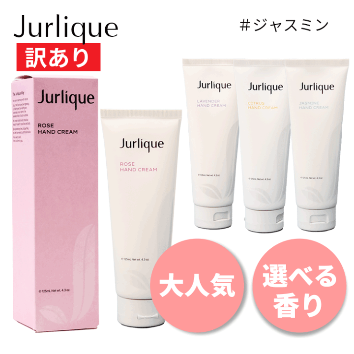 楽天市場】ジュリーク/訳あり ハンドクリーム 125ml 各種 選べる香り