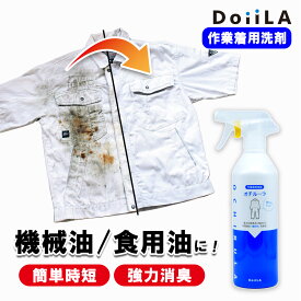 油落とし スプレー オチルーラ 450g 2.8L 5L 作業着用 油汚れ 油ジミ 工場 機械油 食用油 防錆油 灯油 オイル 泡 洗剤 つなぎ アルカリ 作業服 エプロン 調理衣 コックコート 工場 低臭 頑固 作業帽 ジャンパー 油染み抜き 作業着洗剤 DoiiLA (ドイーラ) 日本メカケミカル