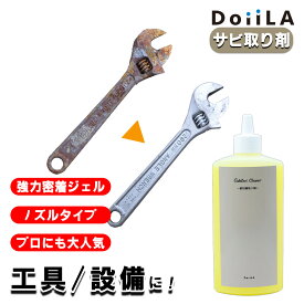 錆落とし 工具 Sabitori Cleaner サビトリクリーナー 錆取り剤 除錆剤 サビ取り剤 ジェル 鉄 赤錆 サビ落とし プロ 酸性 もらいさび 300mL 50mL DoiiLA (ドイーラ) 日本メカケミカル