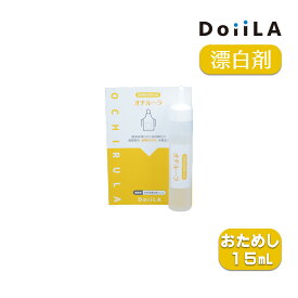 オチルーラ 調理服用漂白剤 おためしサンプル 15mL 酸素系 漂白剤 DoiiLA (ドイーラ) 日本メカケミカル