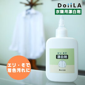 【メール便対象】 エリ・そで 漂白剤 100mL ワイシャツ 黄ばみ 皮脂汚れ 襟 袖 食べこぼしシミ 調味料汚れ 着色汚れ 漂白剤 洗濯 洗剤 部分用 エリ汚れ 黒ずみ 臭い 食べ物 食品汚れ 子供服 洗濯前 色柄 カレー 醤油 ソース DoiiLA (ドイーラ)