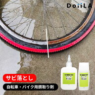 自転車・バイク用錆取り剤 工具 錆落とし RustOffRide ラストオフライド 錆取り剤 除錆剤 サビ取り剤 ジ…