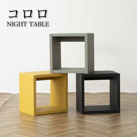 ナイトテーブル サイドテーブル ベッドサイドテーブル 高さ35 ボックス キューブ シェルフ 収納 拡張【コロロ　ナイトテーブル】