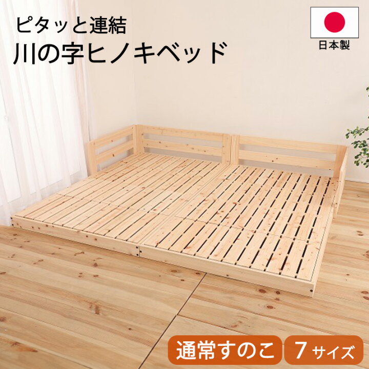 楽天市場】すのこベッド 国産ひのき 無塗装 ピタっと連結 川の字ひのき 