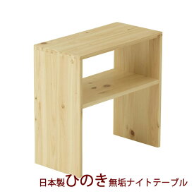日本製 ひのき 無垢 ナイトテーブル サイドテーブル ベッドテーブル 檜 ヒノキ リラックス シンプル ミニテーブル ナチュラル