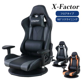 ゲーミングチェア フロアタイプ X-Factor 座椅子 ホワイト グレー オレンジ オフィスチェア リクライニング 可動 肘置き eスポーツ オフィス テレワーク 快適