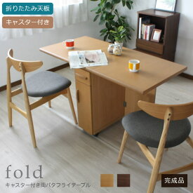 両バタフライテーブル fold ダイニング 机 学習机 作業台 省スペース キャスター付 ツインデスク PC パソコン台 テレワーク リモートワーク zoom 折り畳み ワゴン 補助テーブル