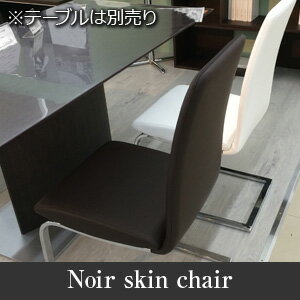 ノワールスキンチェア