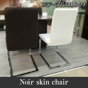 ノワールスキンチェア