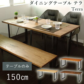 無垢 ダイニングテーブル 150cm テラ150インダストリアル 家具 デザイン 無垢 天板 オイル アイアン 脚 モダン アンティーク 一枚板風 カフェ おしゃれ 和モダン バーチ オーク ウォールナット テラ