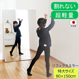 鏡 割れない 軽い 高精細 リフェクス ミラー 国産 大型 80×150cm RM-6 細枠 NRM-6 太枠 壁掛け 姿見 全身鏡 フィルムミラー 割れない鏡 リフェクス REFEX ソフトミラー 立掛け ワイド姿見 NRM-1 日本製 軽量 飛散しない ダンス スタジオ ヨガ カスタマイズ可 新生活