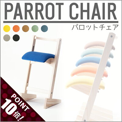 パロットチェア【送料無料】