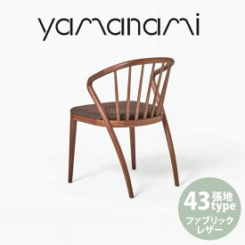 チェア 匠工芸 yamanami チェア ウォールナット YC5 W515 張地F2 椅子 ベンチ 日本製 木製 家具 ウッド 送料無料