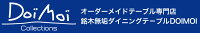 銘木無垢ダイニングテーブルDOIMOI