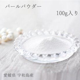 パールパウダー Pearl powder アコヤガイ真珠層粉末 100g滅菌パック 日本産 愛媛 宇和島