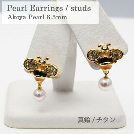 キラキラみつばちピアス 6.0mm あこや真珠 Akoya Pearl