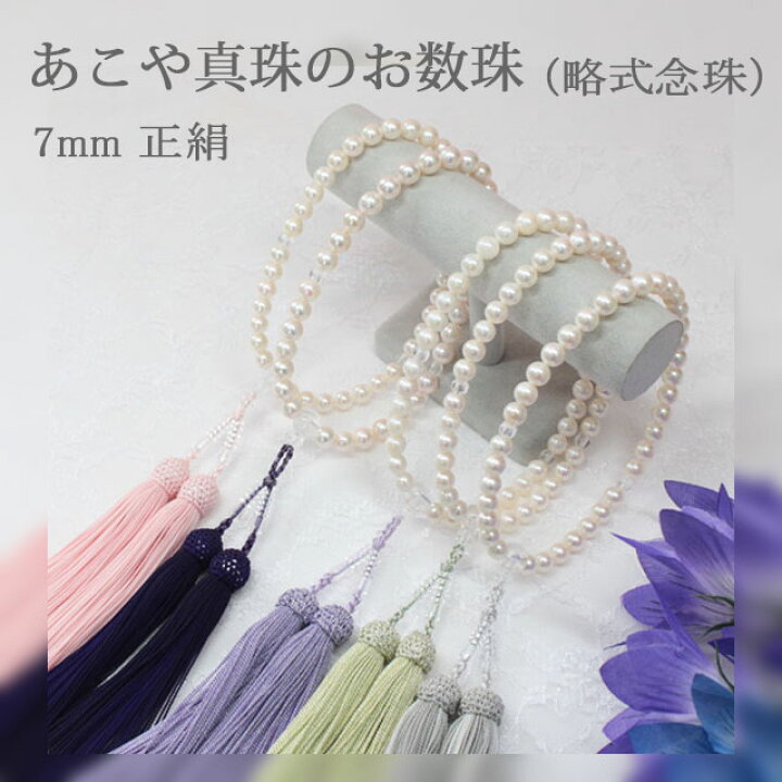 楽天市場】真珠のお数珠 7mm あこや真珠 念珠 正絹房 パール 数珠袋 