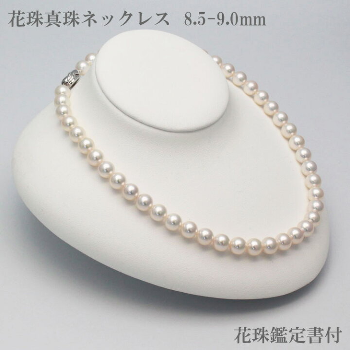 楽天市場】花珠パールネックレス8.5mm 鑑定書付き あこや真珠 アコヤ 