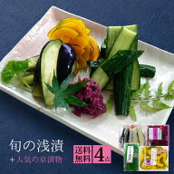 お中元 送料無料 (RL30) 旬の浅漬 + 人気の 京漬物 4点セット 化粧箱入り 漬物 お手軽セット 楽天市場限…