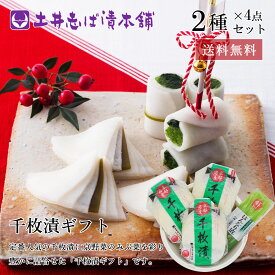 お歳暮 漬物 千枚漬 詰め合わせ Wセ300 2種4点入(計330g) 送料無料 セット / 漬物 ご飯のお供 柴漬 しば漬け 京都 創業124年 老舗 御歳暮