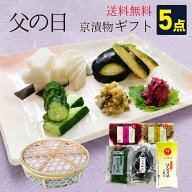 京漬物ギフト 5点セット 送料無料 FA30 詰め合わせ 志ば漬 柴漬け すぐき ご飯のお供 お酒の肴 熨斗 包装…