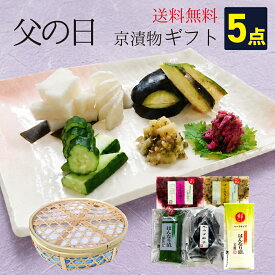 京漬物ギフト 5点セット 送料無料 FA30 詰め合わせ 志ば漬 柴漬け すぐき ご飯のお供 お酒の肴 熨斗 包装 / 漬物 京漬物 京つけもの 漬け物 お返し 実家 実父 京都 大原 老舗