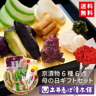 ランキング1位 ★ 京漬物 母の日 ギフト 全国送料無料 6点セット MO30 カーネーション(造花)付き 竹かご…