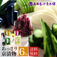京つけもの 漬物 詰め合わせ WS30 6種6点セット 志ば漬 + すぐき 送料無料 / 漬け物 京漬物 ご飯のお供 …