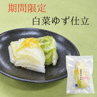 【S.W.期間限定】 白菜 ゆず仕立 FP はくさい ゆず 柚子 / 漬物 京漬物 お漬物 ギフト 贈答 お返し ご飯…