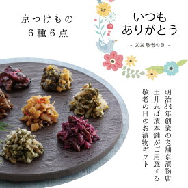 ◆早割ポイント10倍◆ 敬老の日 【 敬老の日 ご予約 】京漬物 6点セット MH19 / 全国送料無料 常温保存 長期賞味期限 / 詰め合わせ すぐき しば漬け 柴漬け / 漬物 ご飯のお供 京都